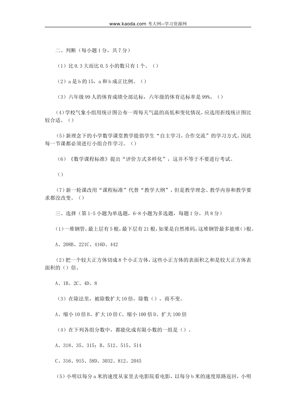 考大网_2012福建省教师统一招聘考试小学数学真题(部分)kaoda.com.doc_第2页