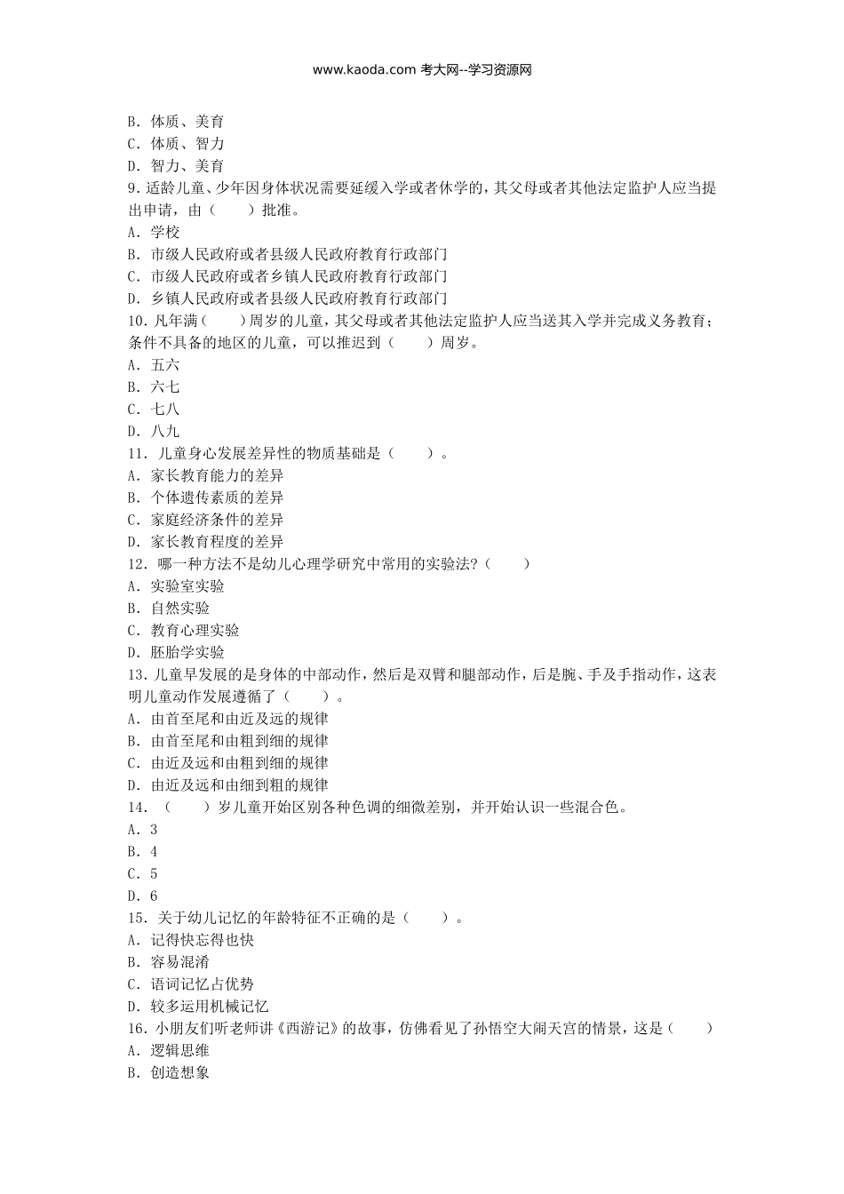 考大网_2012福建新任教师招聘考试学前教育真题kaoda.com.doc_第2页