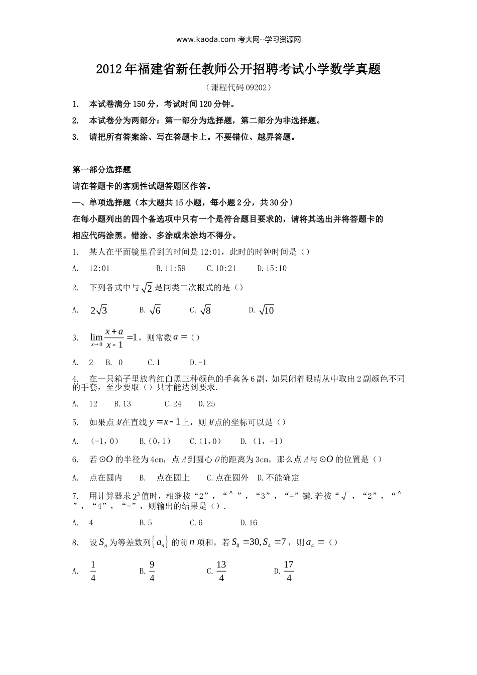 考大网_2012年福建省新任教师公开招聘考试小学数学真题kaoda.com.doc_第1页