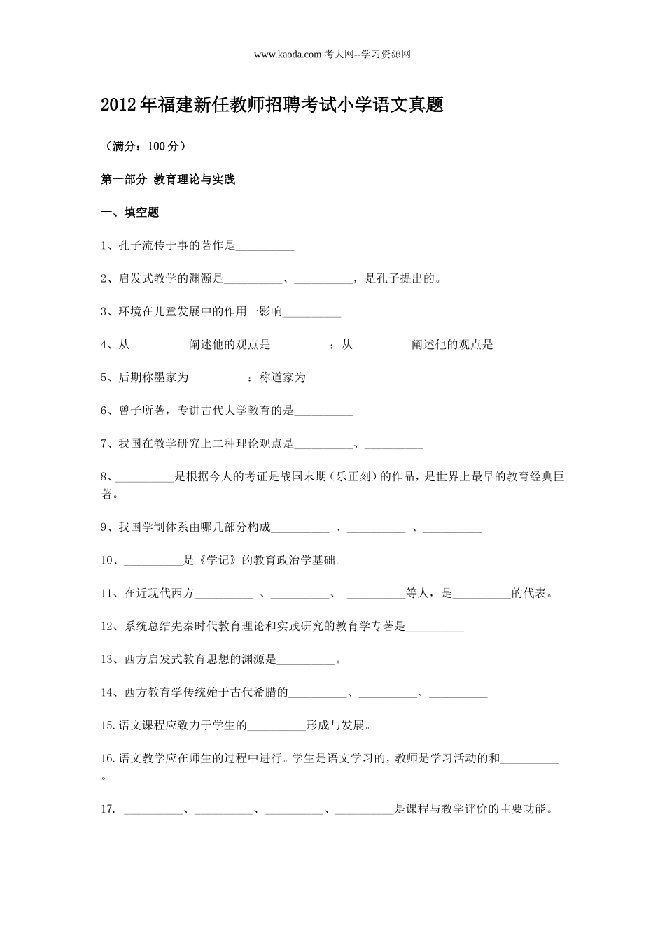 考大网_2012年福建新任教师招聘考试小学语文真题kaoda.com.doc_第1页