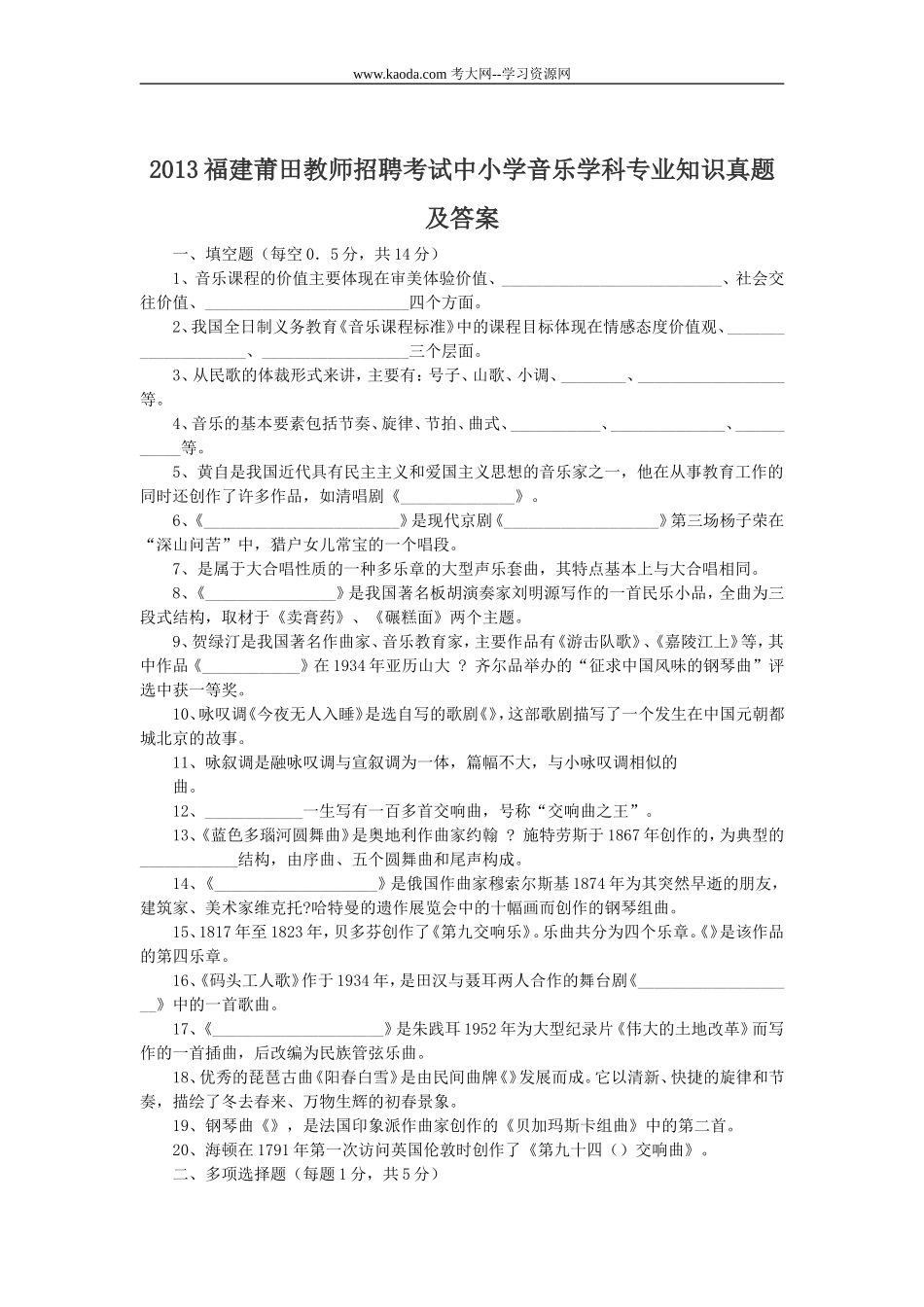 考大网_2013福建莆田教师招聘考试中小学音乐学科专业知识真题及答案kaoda.com.doc_第1页