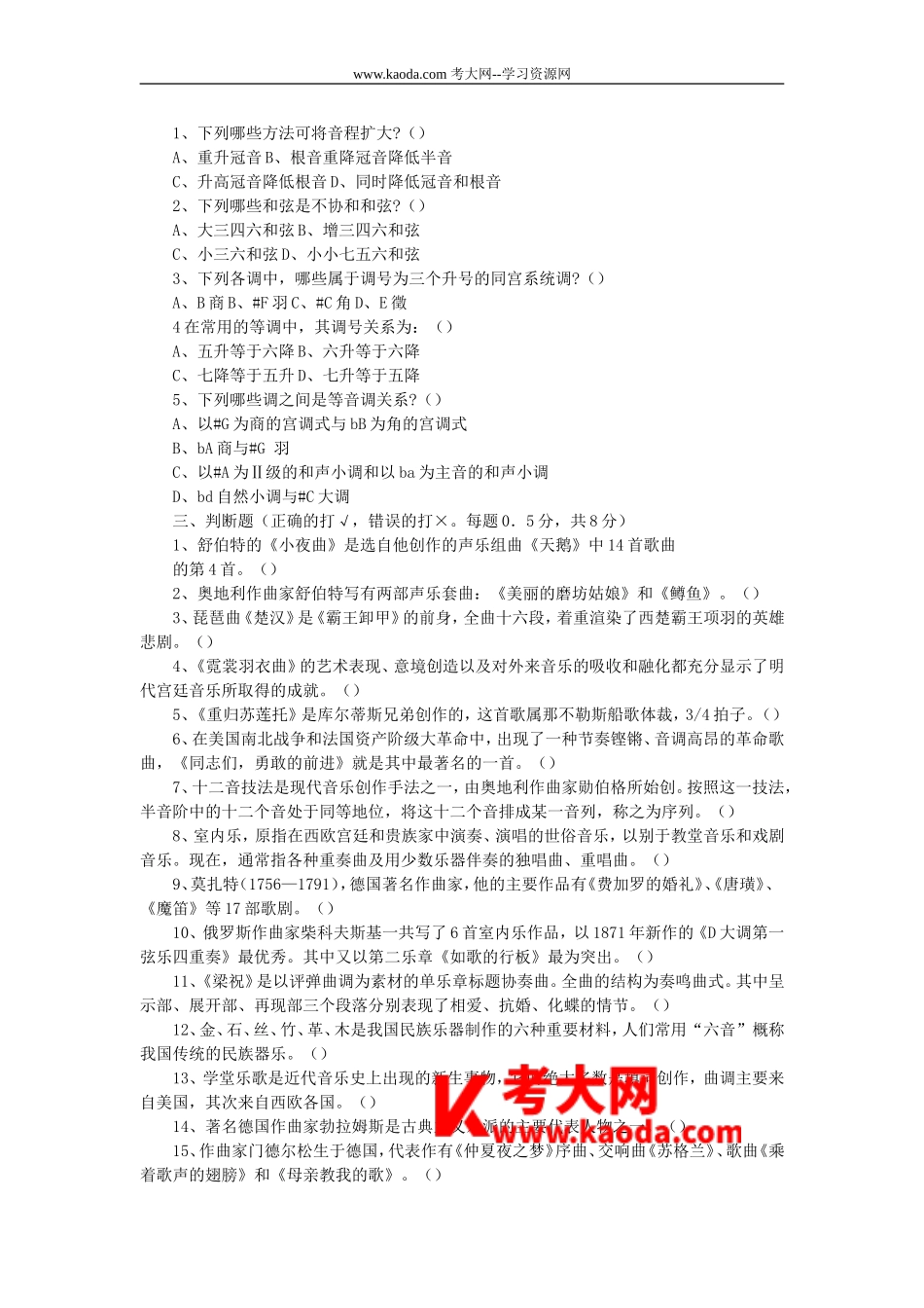 考大网_2013福建莆田教师招聘考试中小学音乐学科专业知识真题及答案kaoda.com.doc_第2页