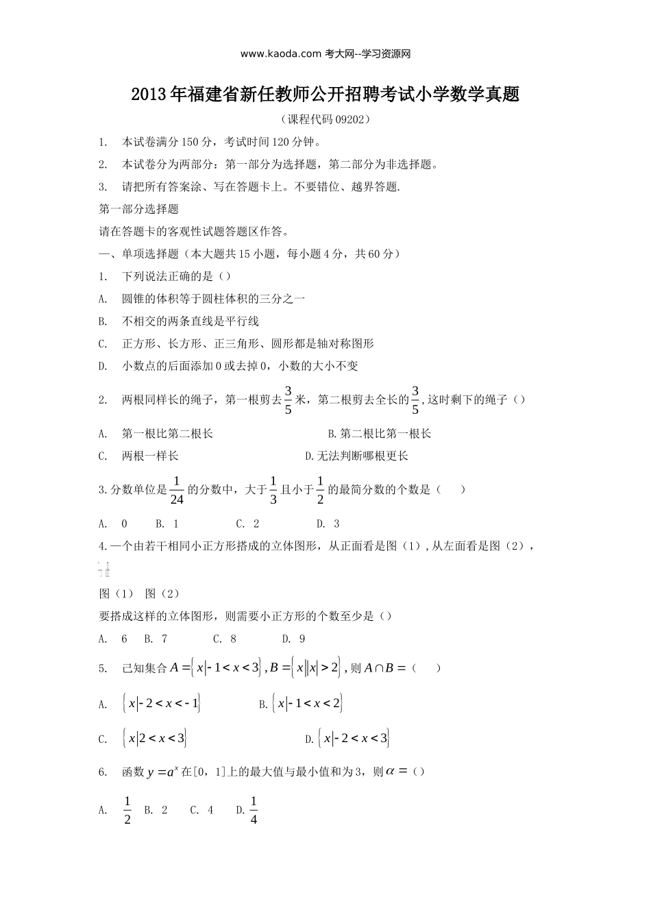 考大网_2013年福建省新任教师公开招聘考试小学数学真题kaoda.com.doc_第1页