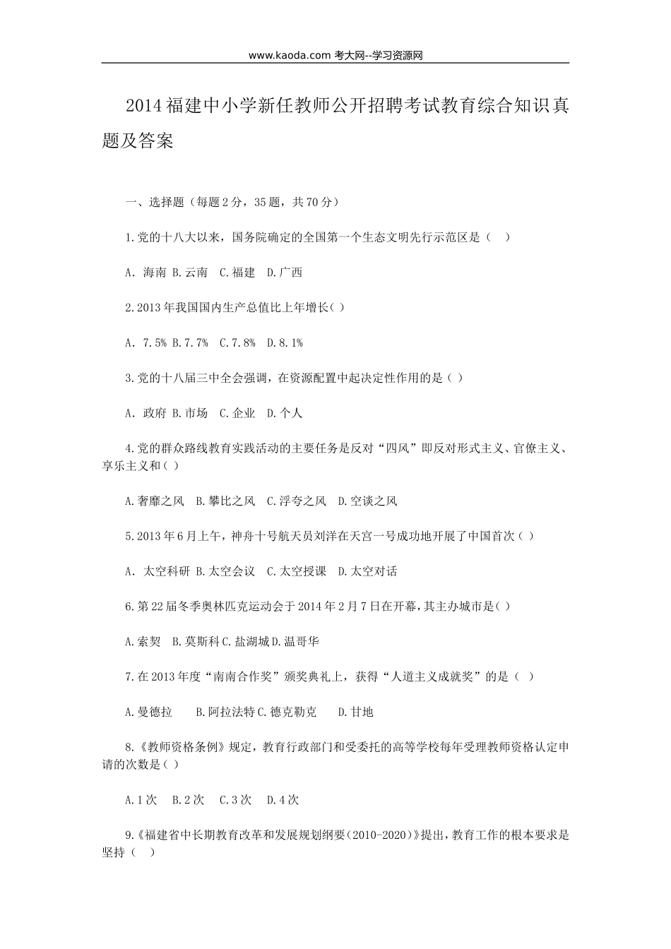 考大网_2014福建中小学新任教师公开招聘考试教育综合知识真题及答案kaoda.com.doc_第1页