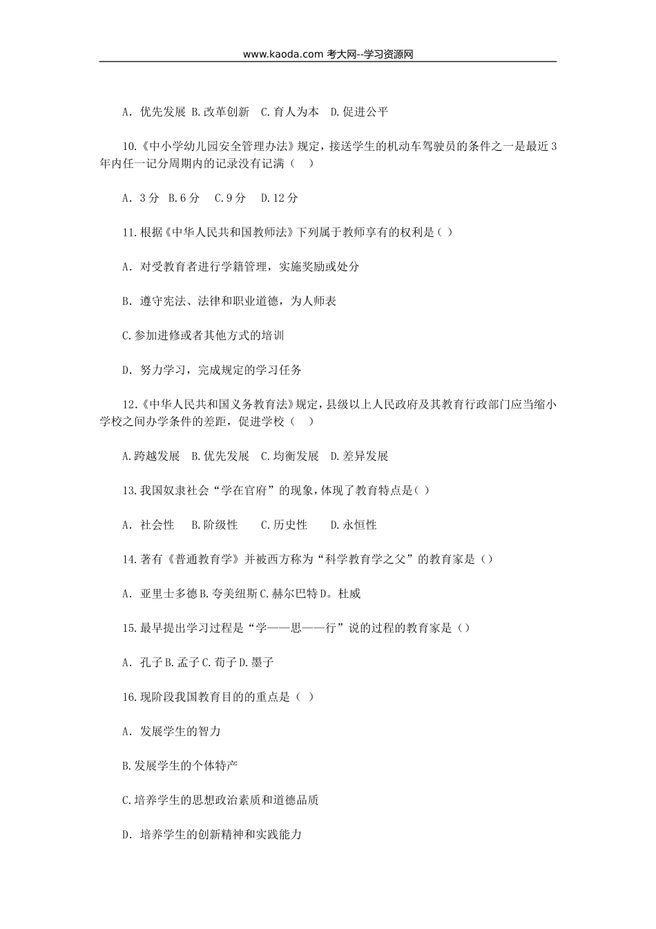 考大网_2014福建中小学新任教师公开招聘考试教育综合知识真题及答案kaoda.com.doc_第2页