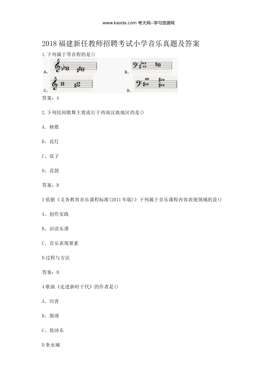 考大网_2018福建新任教师招聘考试小学音乐真题及答案kaoda.com.doc_第1页