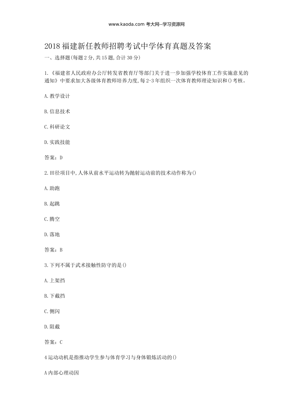 考大网_2018福建新任教师招聘考试中学体育真题及答案kaoda.com.doc_第1页