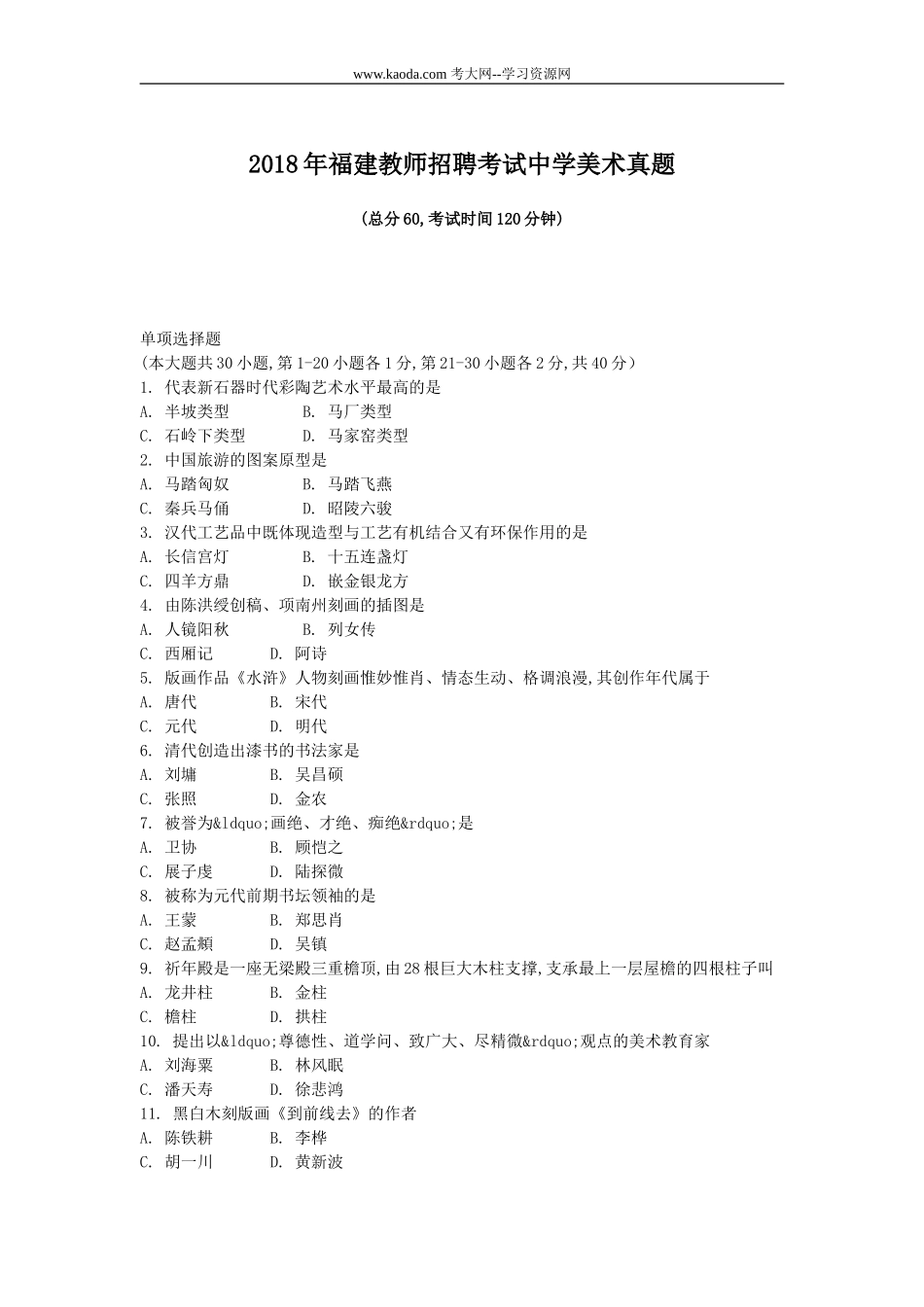 考大网_2018年福建教师招聘考试中学美术真题(精选)kaoda.com.doc_第1页