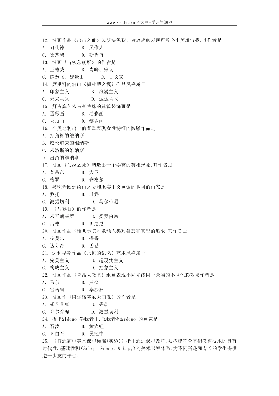 考大网_2018年福建教师招聘考试中学美术真题(精选)kaoda.com.doc_第2页