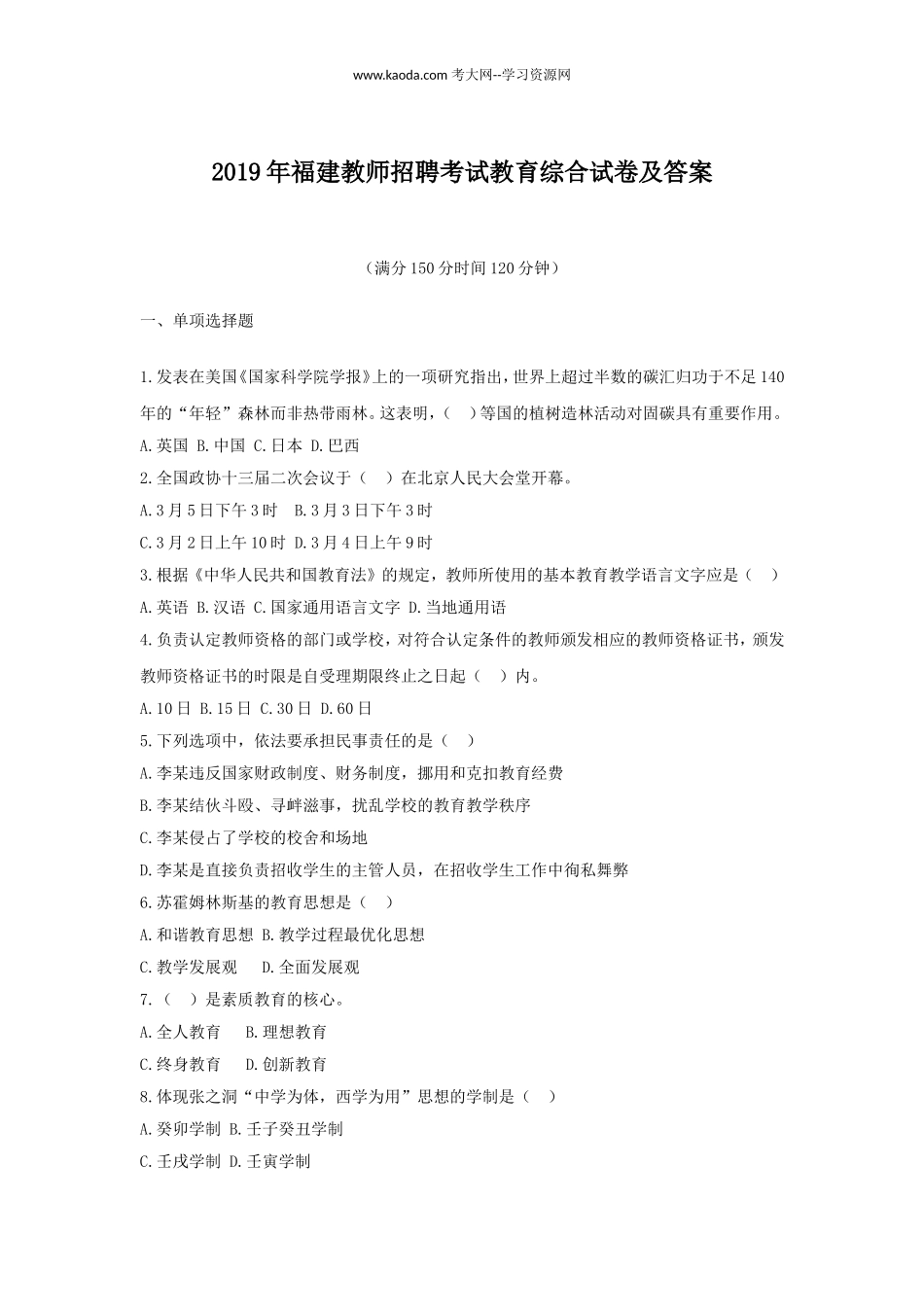 考大网_2019年福建教师招聘考试教育综合试卷及答案kaoda.com.doc_第1页