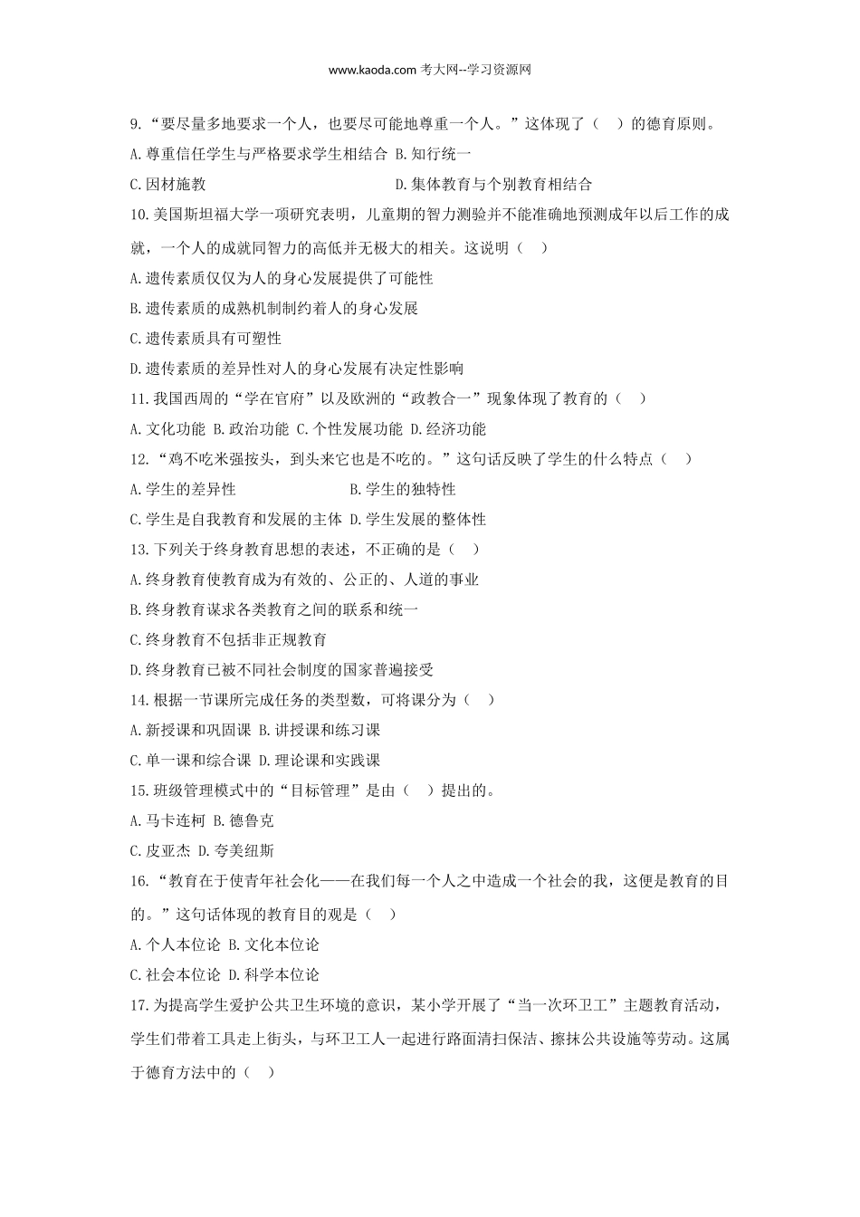 考大网_2019年福建教师招聘考试教育综合试卷及答案kaoda.com.doc_第2页