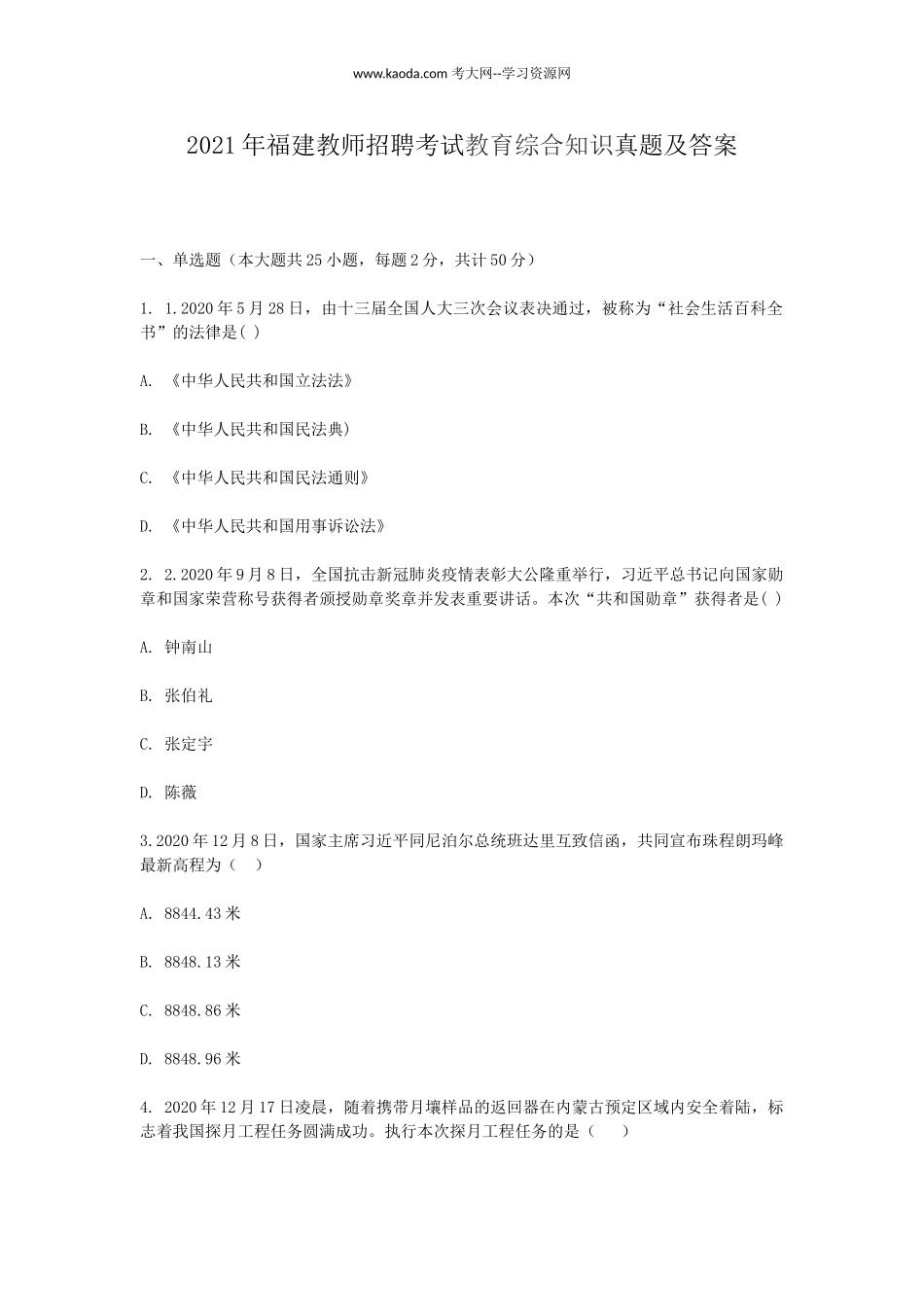 考大网_2021年福建教师招聘考试教育综合知识真题及答案kaoda.com.doc_第1页