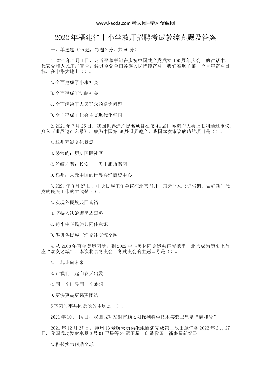 考大网_2022年福建省中小学教师招聘考试教综真题及答案kaoda.com.doc_第1页