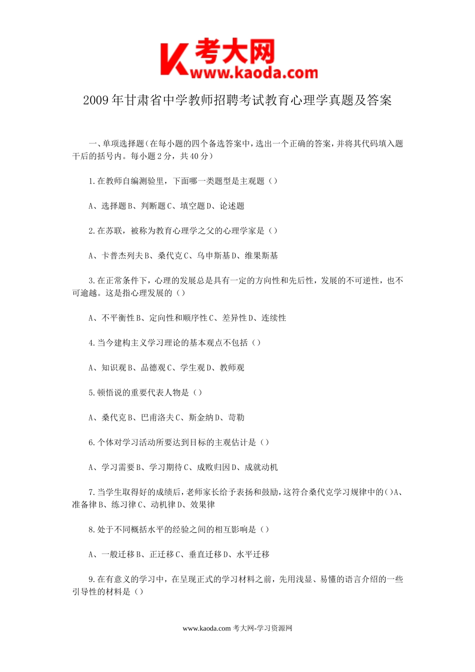 考大网_2009年甘肃省中学教师招聘考试教育心理学真题及答案kaoda.com.doc_第1页