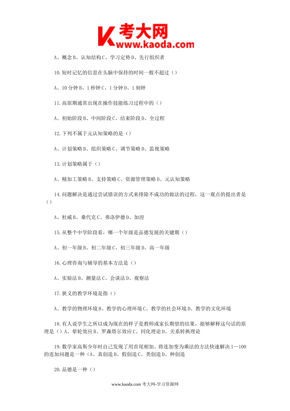 考大网_2009年甘肃省中学教师招聘考试教育心理学真题及答案kaoda.com.doc_第2页