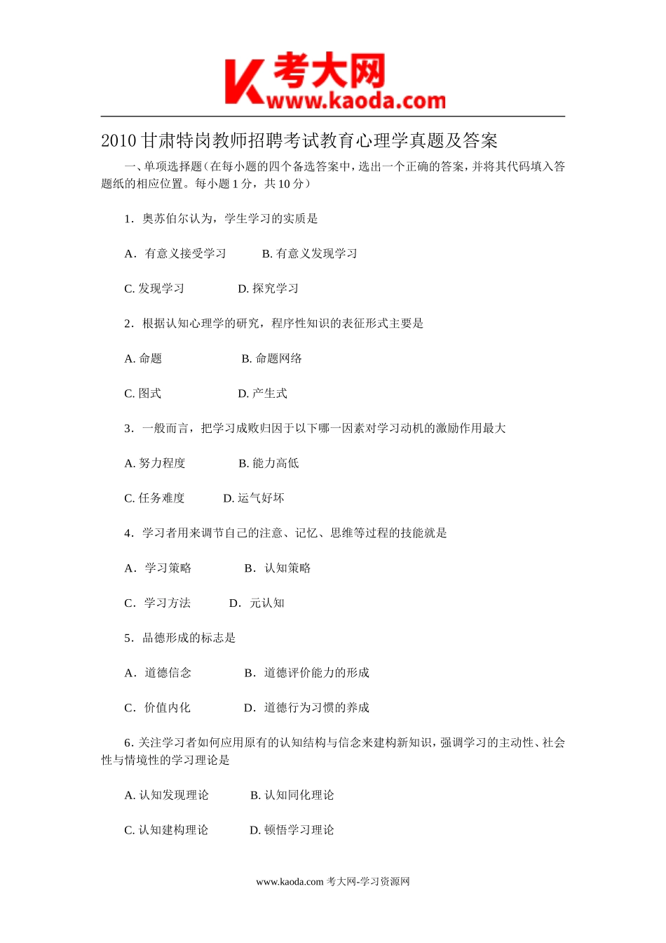 考大网_2010甘肃特岗教师招聘考试教育心理学真题及答案kaoda.com.doc_第1页