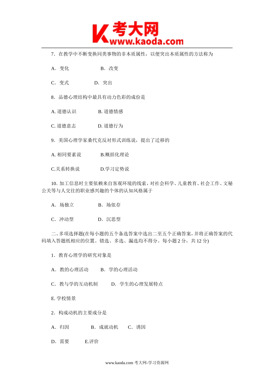 考大网_2010甘肃特岗教师招聘考试教育心理学真题及答案kaoda.com.doc_第2页