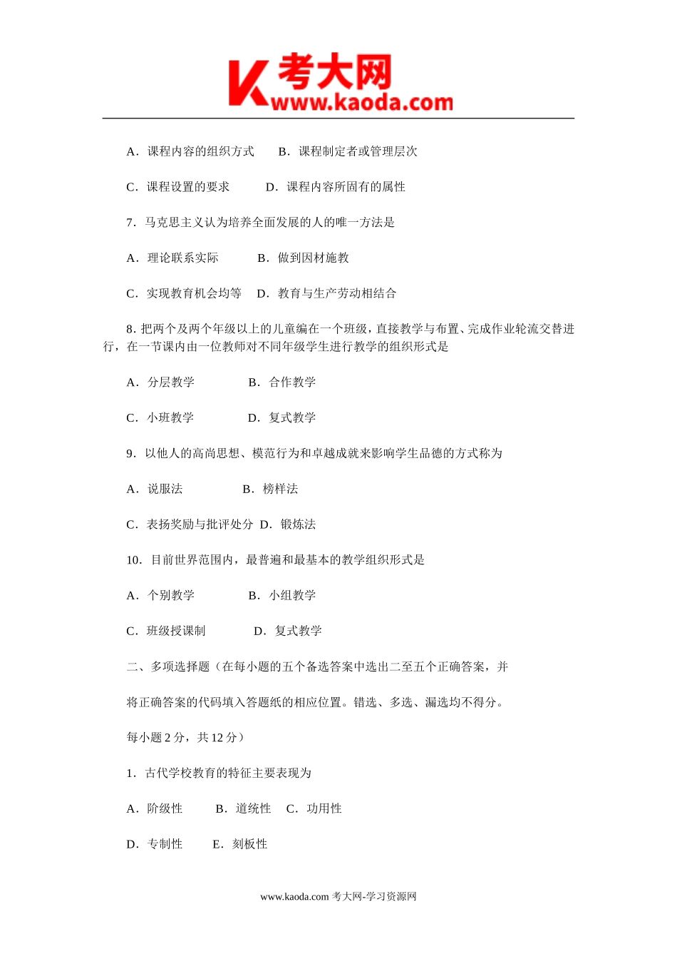 考大网_2010甘肃特岗教师招聘考试教育学真题及答案kaoda.com.doc_第2页