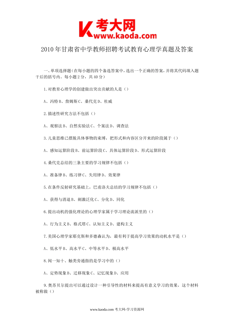 考大网_2010年甘肃省中学教师招聘考试教育心理学真题及答案kaoda.com.doc_第1页