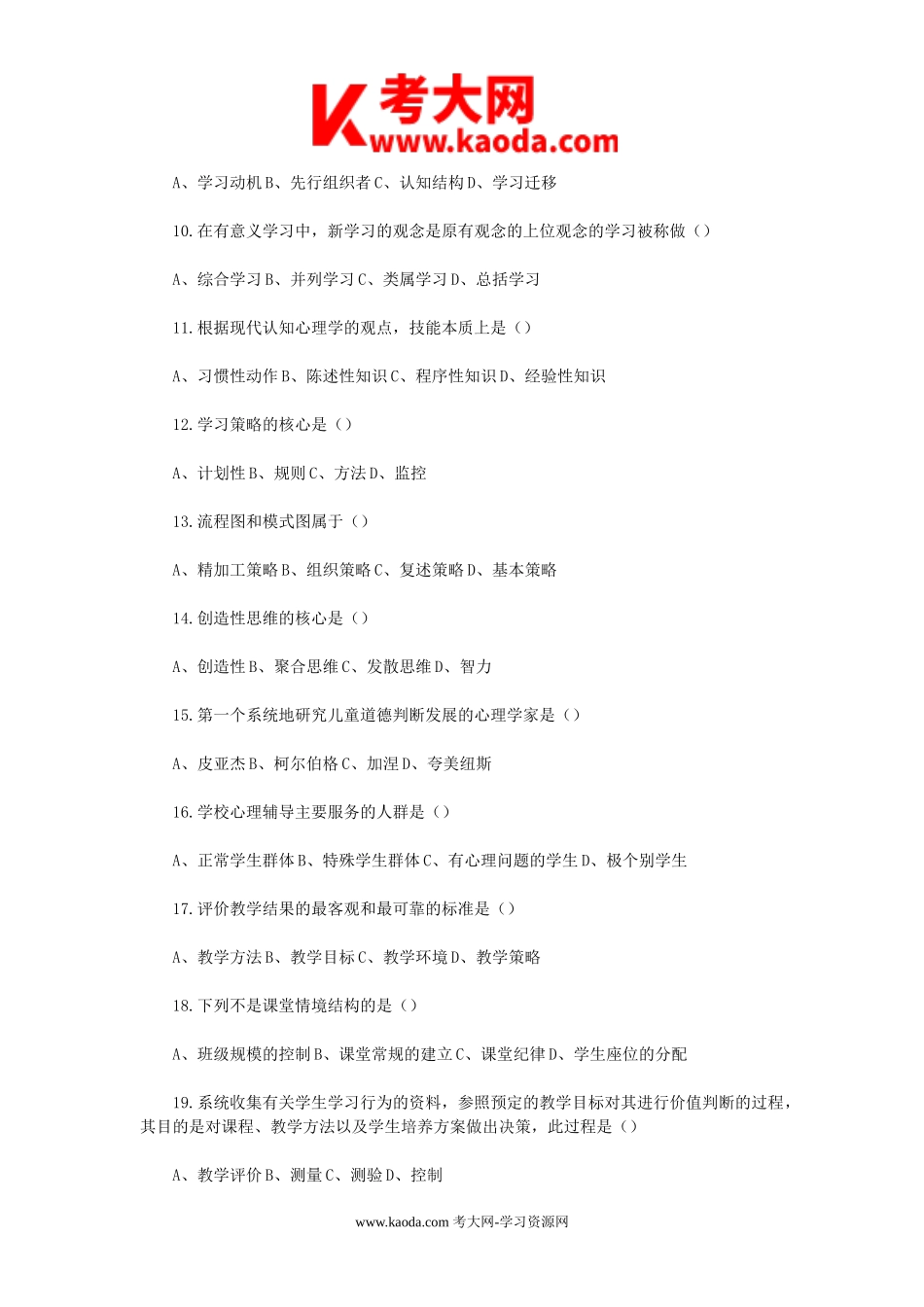 考大网_2010年甘肃省中学教师招聘考试教育心理学真题及答案kaoda.com.doc_第2页