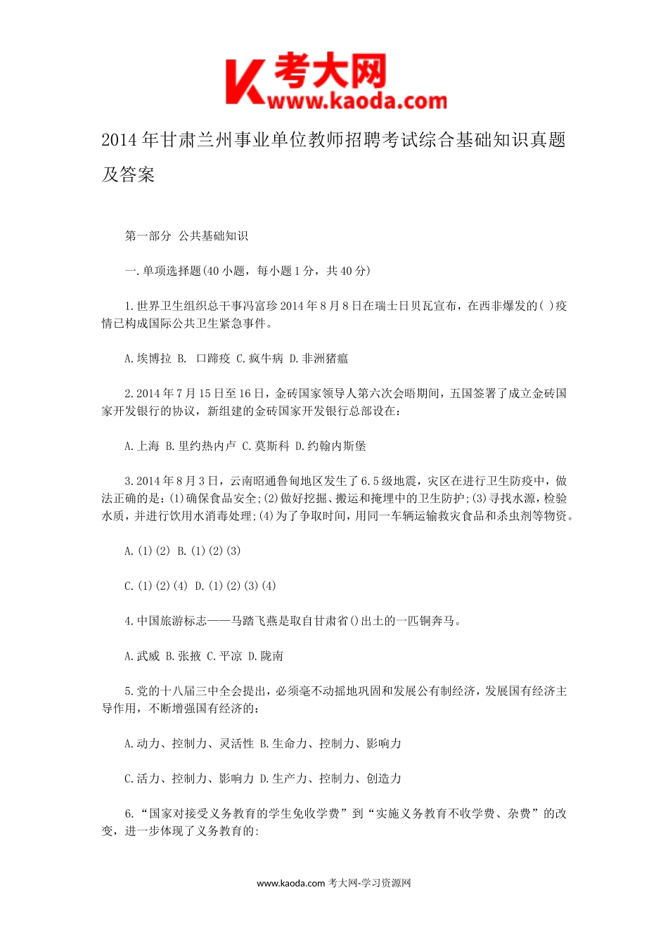 考大网_2014年甘肃兰州事业单位教师招聘考试综合基础知识真题及答案kaoda.com.doc_第1页