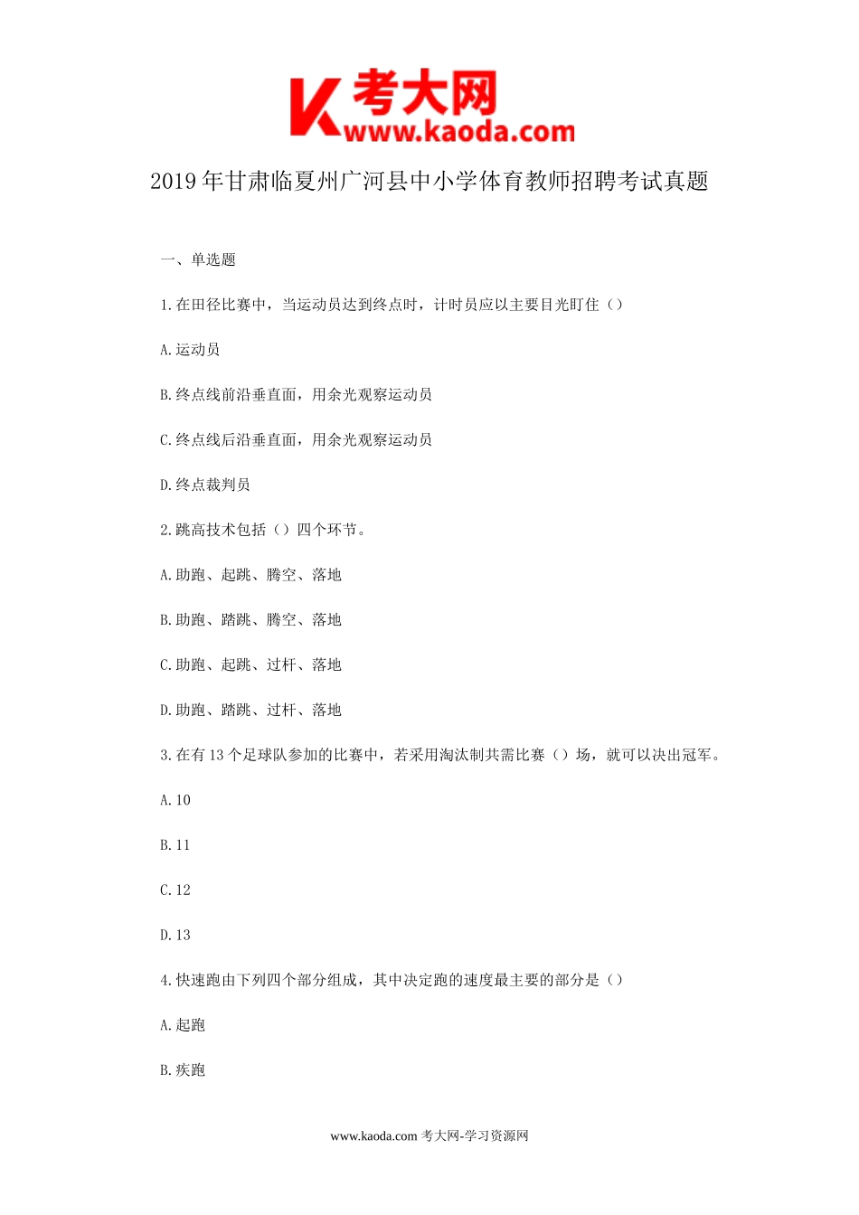 考大网_2019年甘肃临夏州广河县中小学体育教师招聘考试真题kaoda.com.doc_第1页