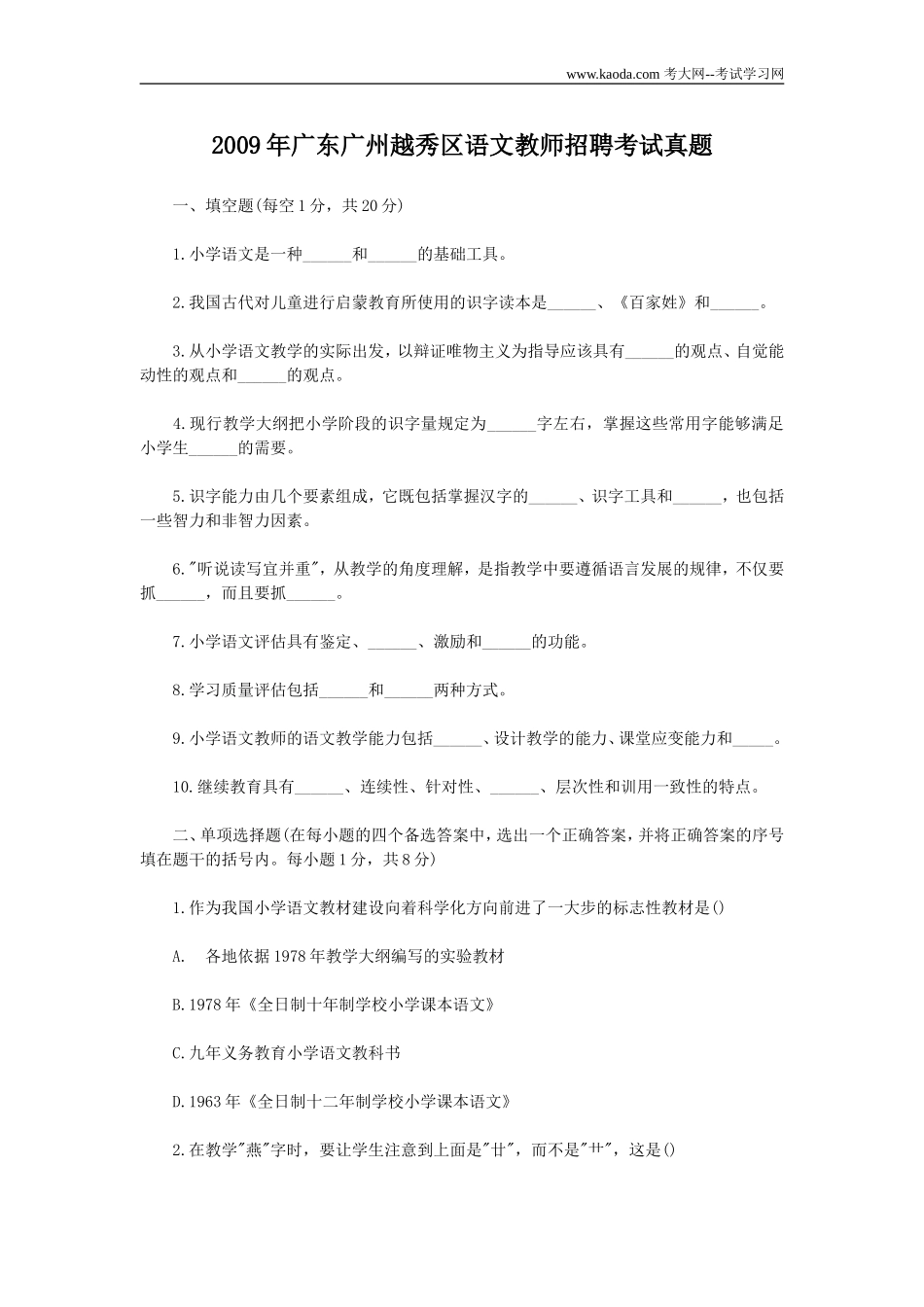 考大网_2009年广东广州越秀区语文教师招聘考试真题kaoda.com.doc_第1页