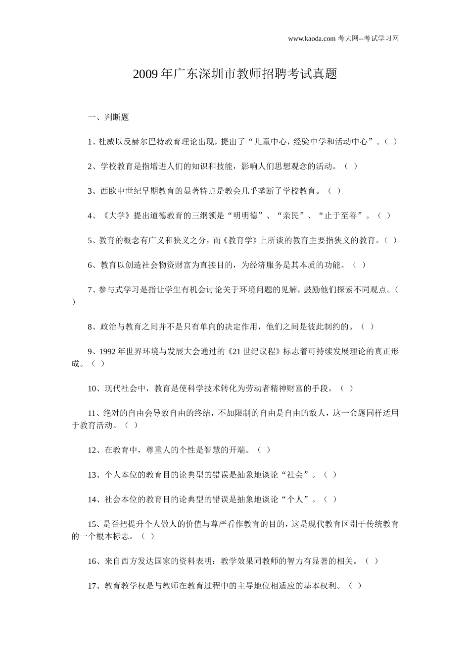 考大网_2009年广东深圳市教师招聘考试真题kaoda.com.doc_第1页