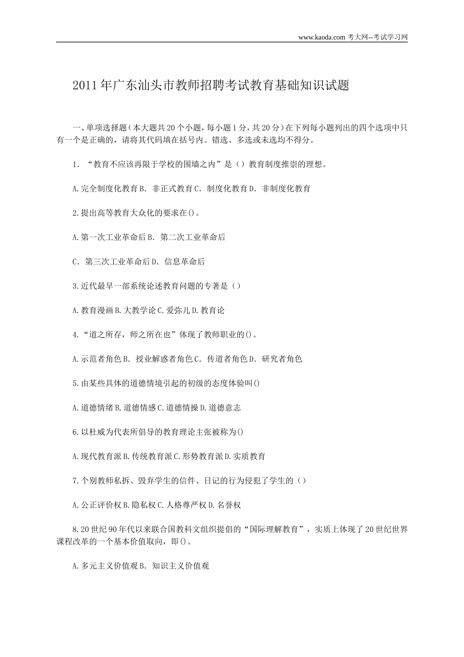 考大网_2011年广东汕头市教师招聘考试教育基础知识试题kaoda.com.doc_第1页