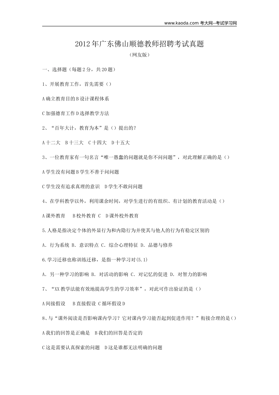 考大网_2012年广东佛山顺德教师招聘考试真题kaoda.com.doc_第1页