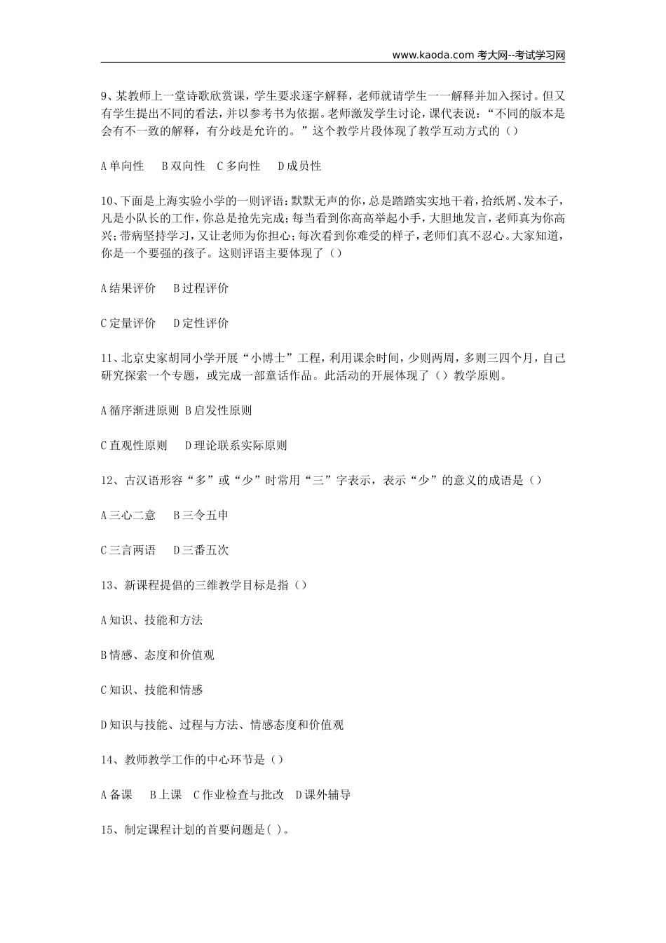 考大网_2012年广东佛山顺德教师招聘考试真题kaoda.com.doc_第2页