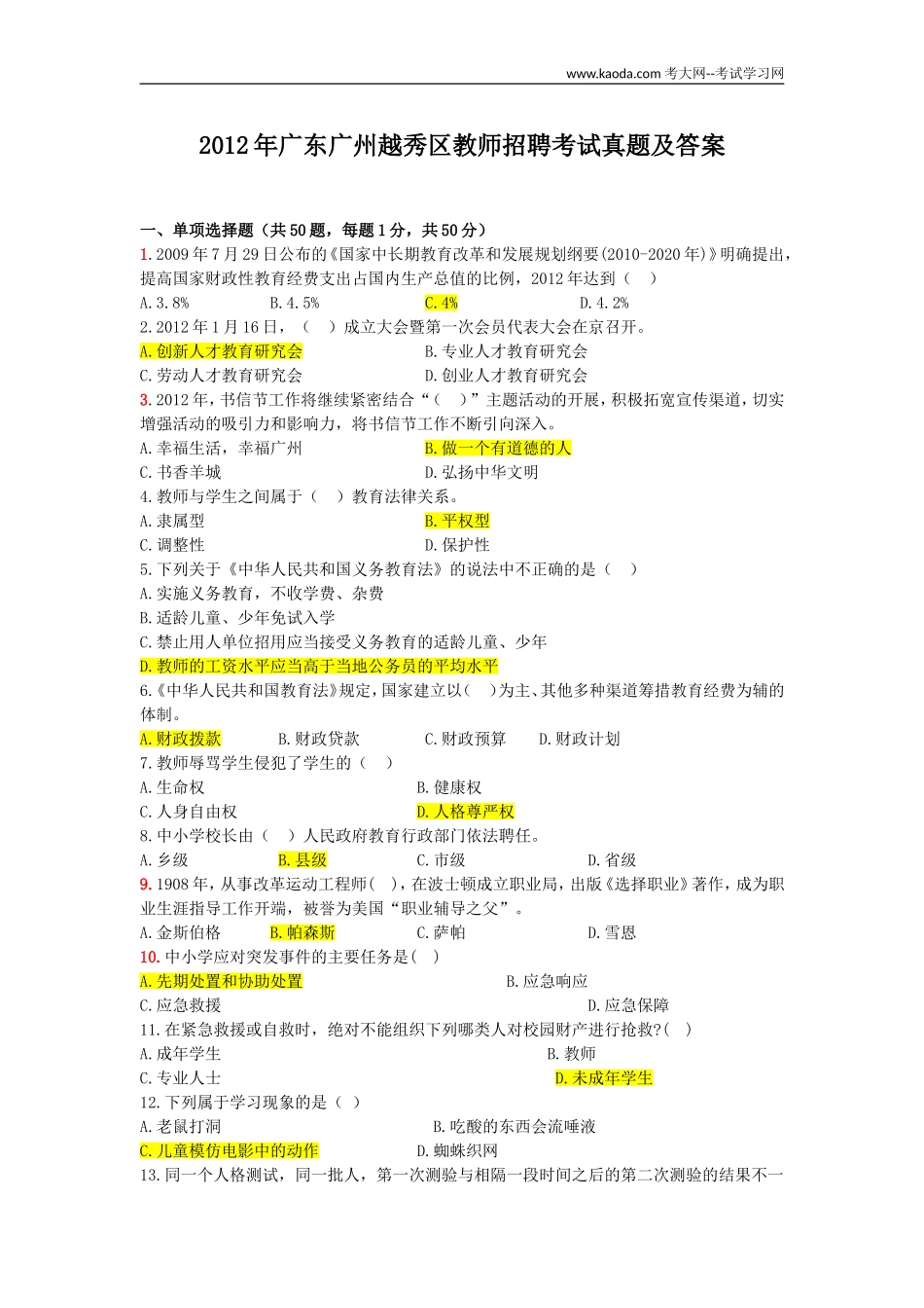 考大网_2012年广东广州越秀区教师招聘考试真题及答案kaoda.com.doc_第1页