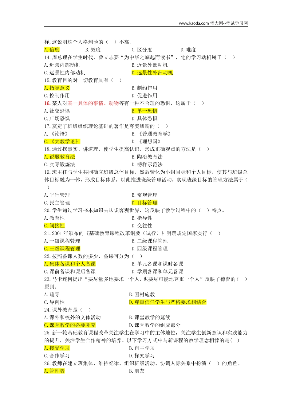 考大网_2012年广东广州越秀区教师招聘考试真题及答案kaoda.com.doc_第2页