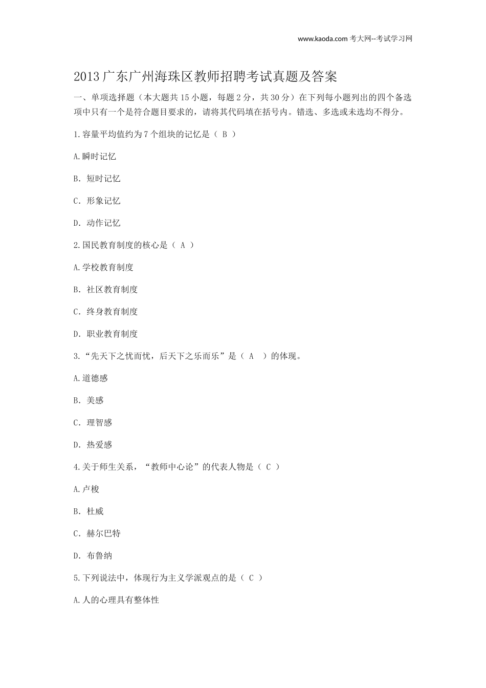 考大网_2013广东广州海珠区教师招聘考试真题及答案kaoda.com.doc_第1页