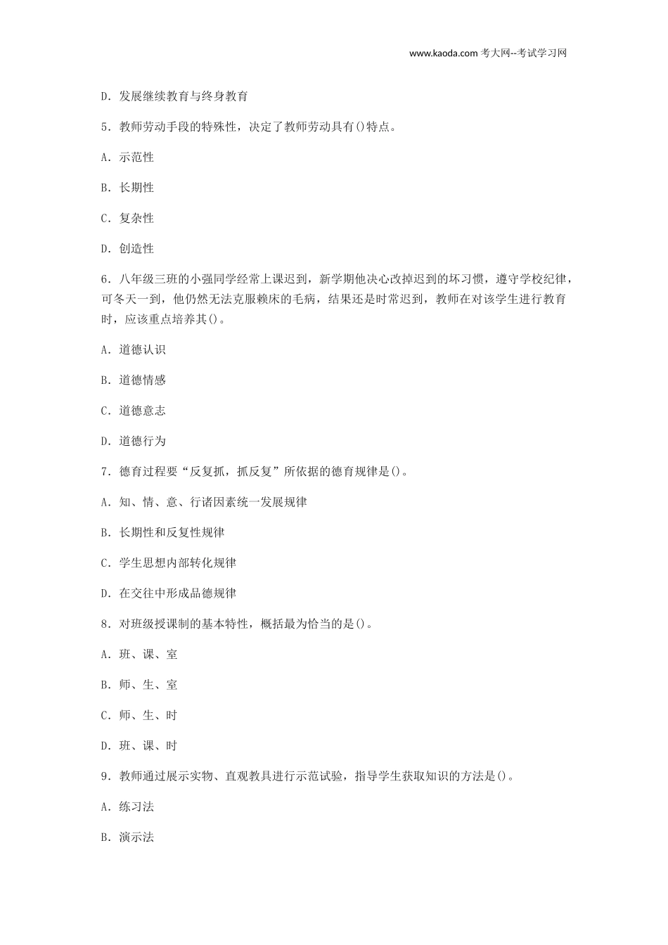 考大网_2013广东广州南沙区教师招聘考试教育理论知识真题及答案kaoda.com.doc_第2页