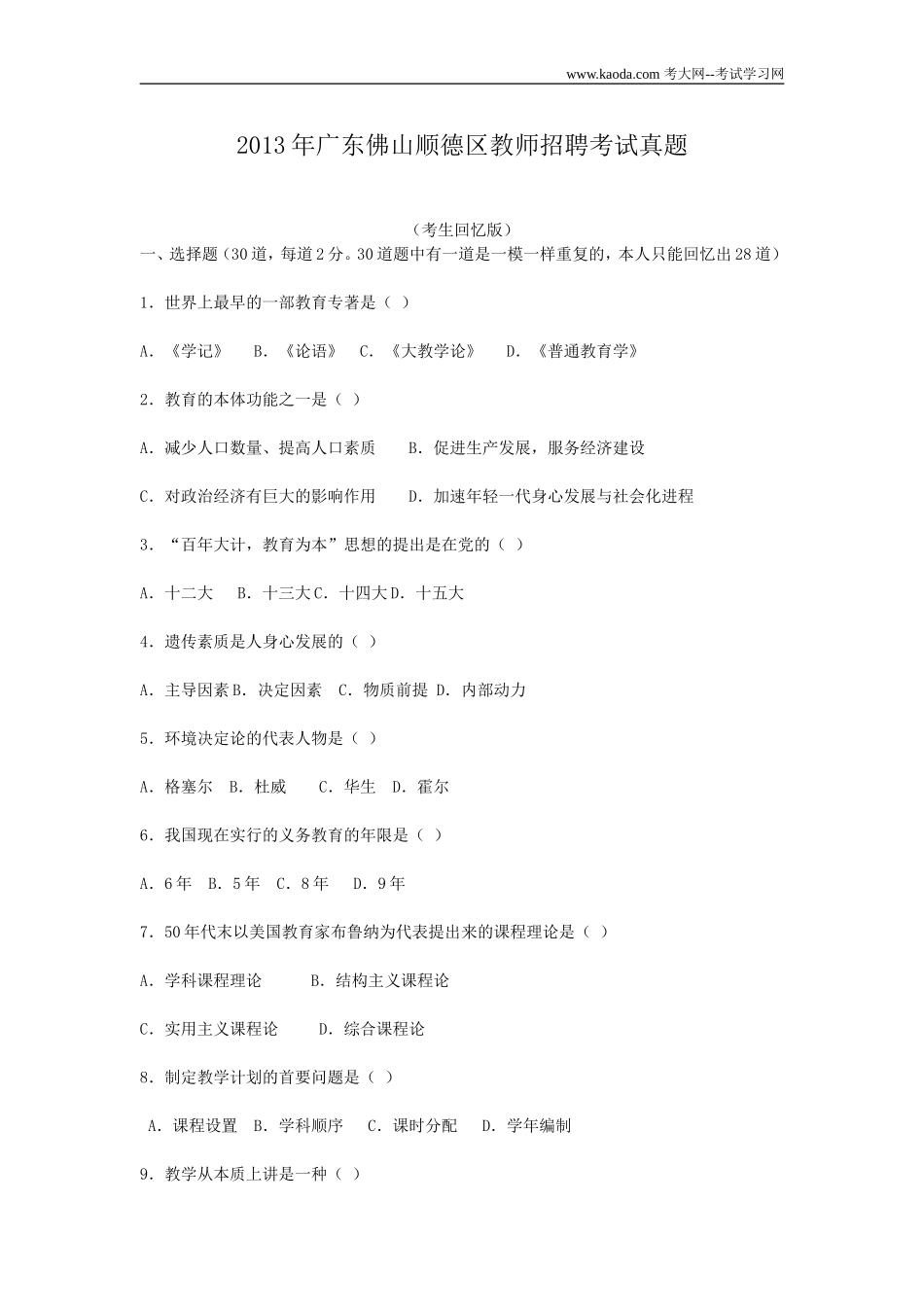 考大网_2013年广东佛山顺德区教师招聘考试真题及答案kaoda.com.doc_第1页