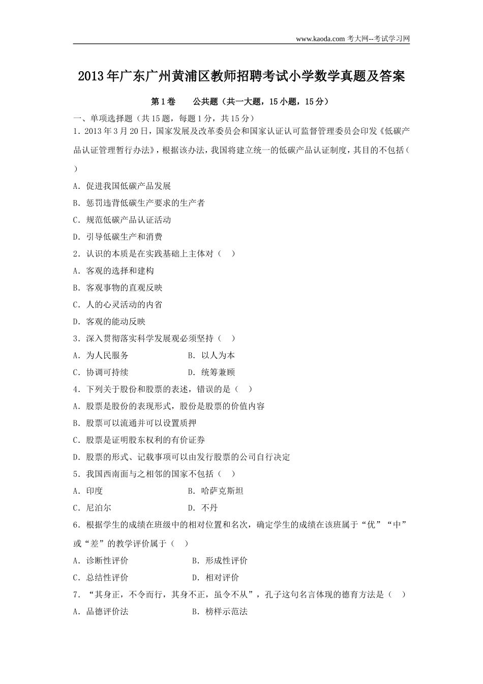 考大网_2013年广东广州黄浦区教师招聘考试小学数学真题及答案kaoda.com.doc_第1页