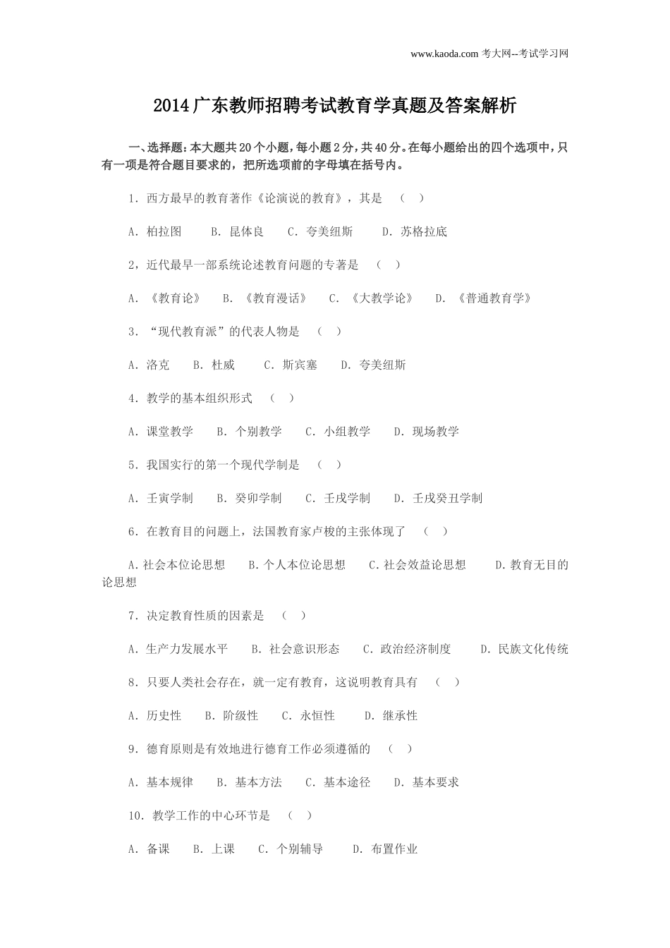 考大网_2014广东教师招聘考试教育学真题及答案解析kaoda.com.doc_第1页