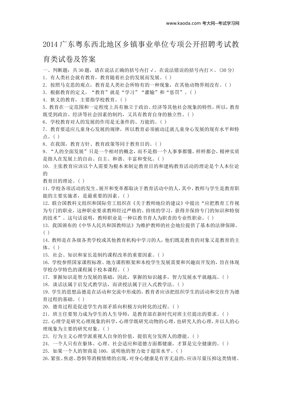 考大网_2014广东粤东西北地区乡镇事业单位专项公开招聘考试教育类试卷及答案kaoda.com.doc_第1页