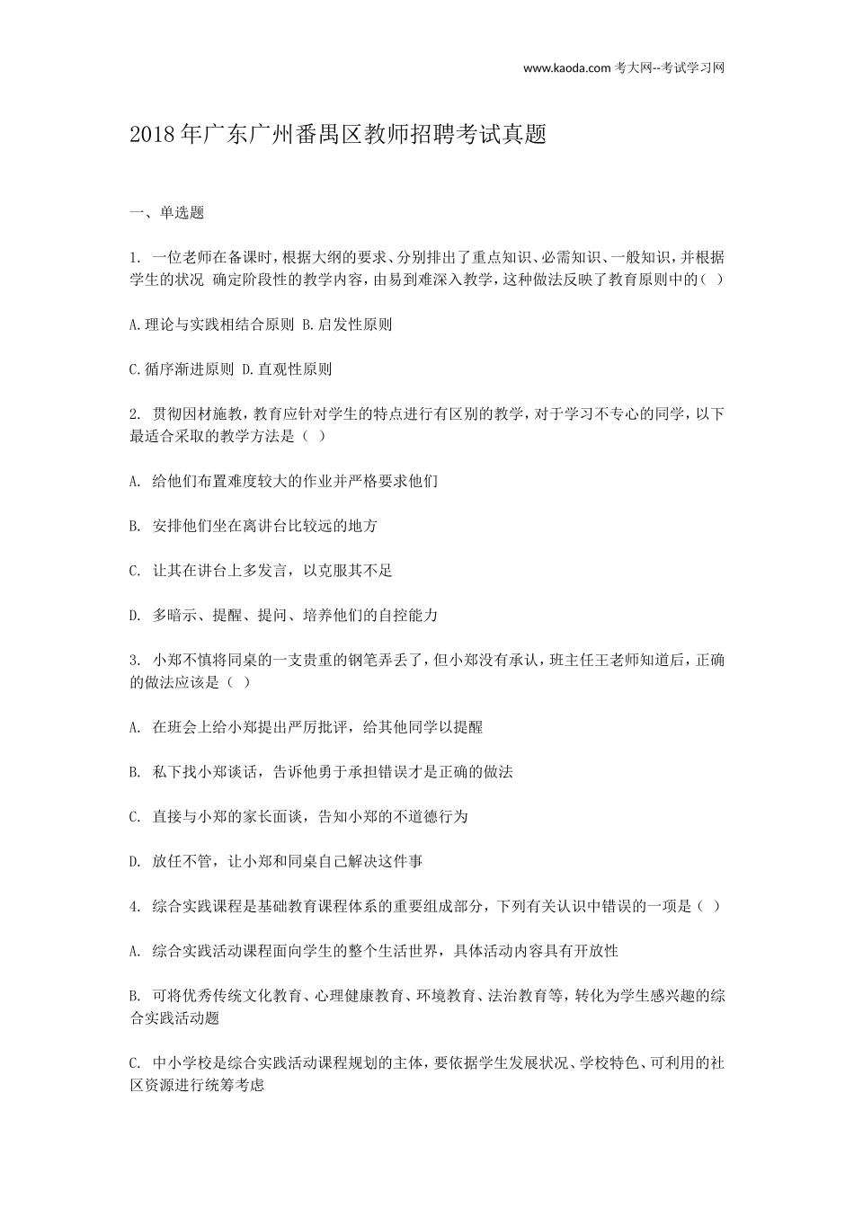 考大网_2018年广东广州番禺区教师招聘考试真题kaoda.com.doc_第1页