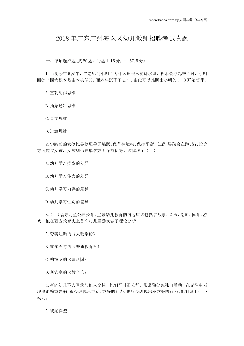 考大网_2018年广东广州海珠区幼儿教师招聘考试真题kaoda.com.doc_第1页