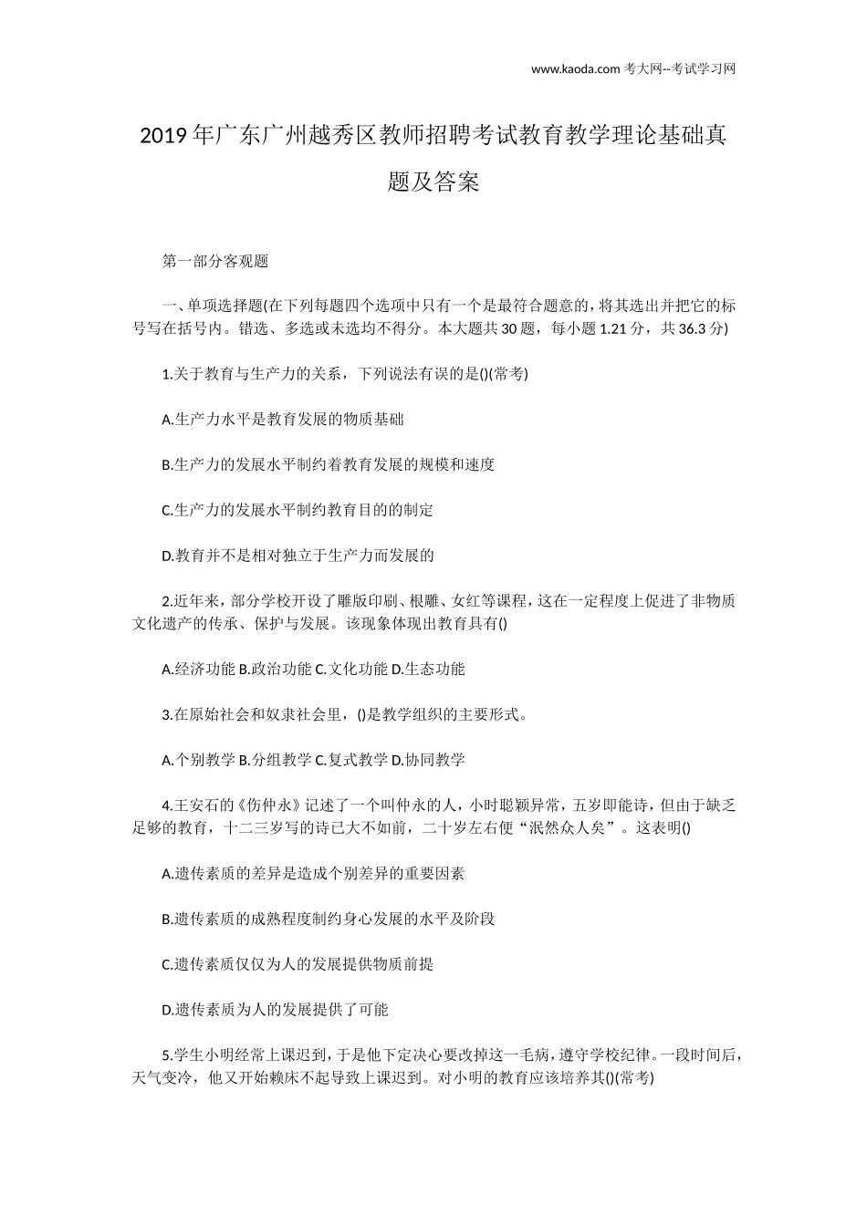 考大网_2019年广东广州越秀区教师招聘考试教育教学理论基础真题及答案kaoda.com.doc_第1页