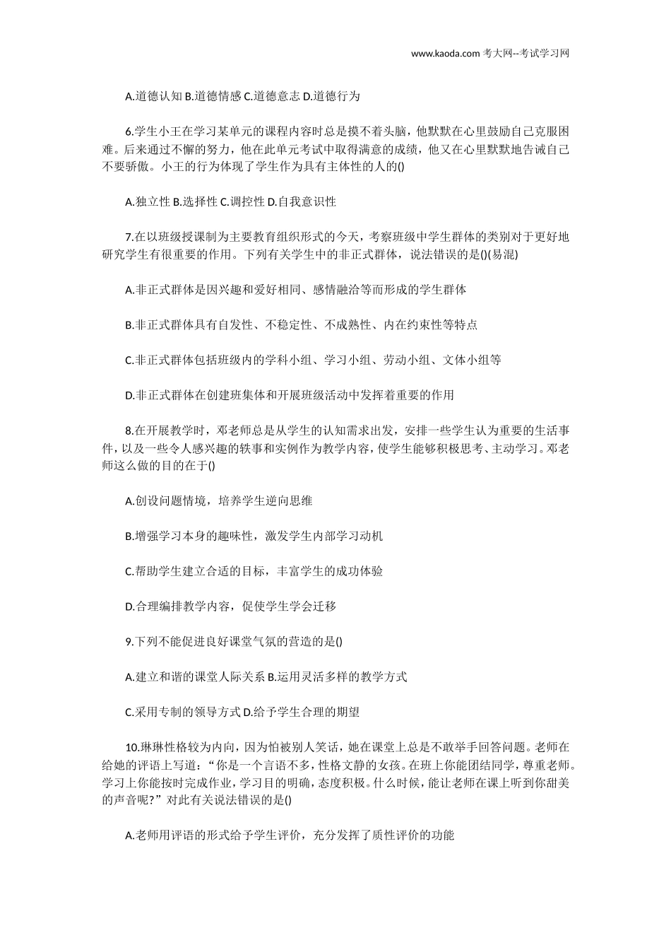 考大网_2019年广东广州越秀区教师招聘考试教育教学理论基础真题及答案kaoda.com.doc_第2页