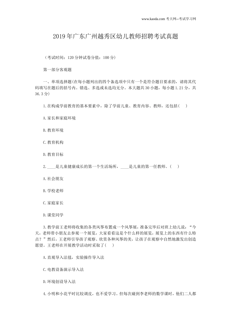 考大网_2019年广东广州越秀区幼儿教师招聘考试真题kaoda.com.doc_第1页