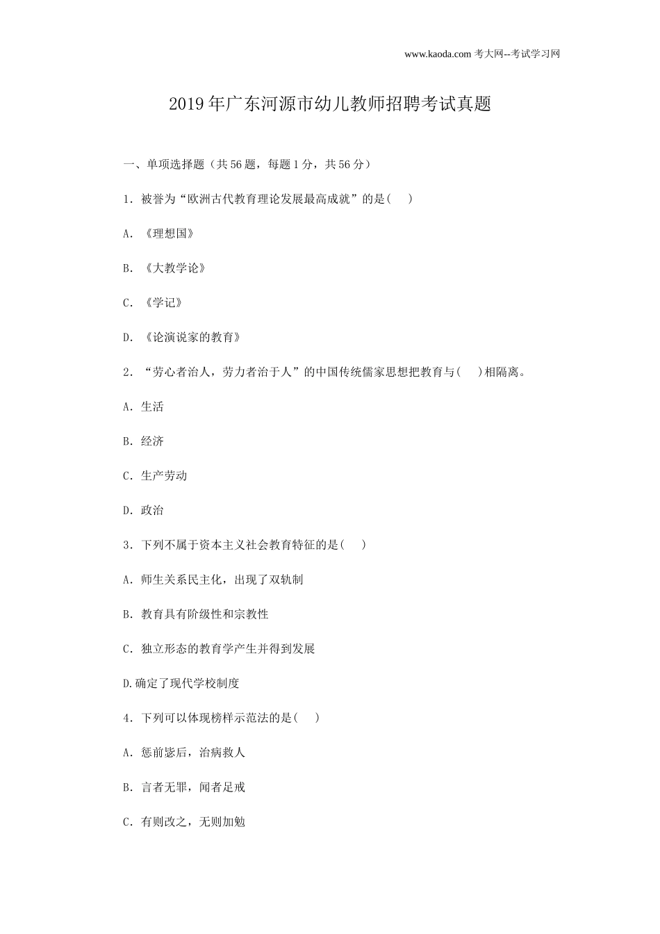 考大网_2019年广东河源市幼儿教师招聘考试真题kaoda.com.doc_第1页