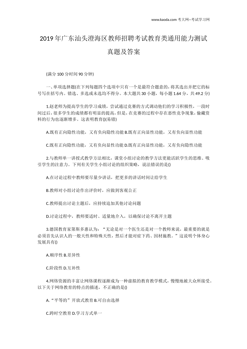 考大网_2019年广东汕头澄海区教师招聘考试教育类通用能力测试真题及答案kaoda.com.doc_第1页