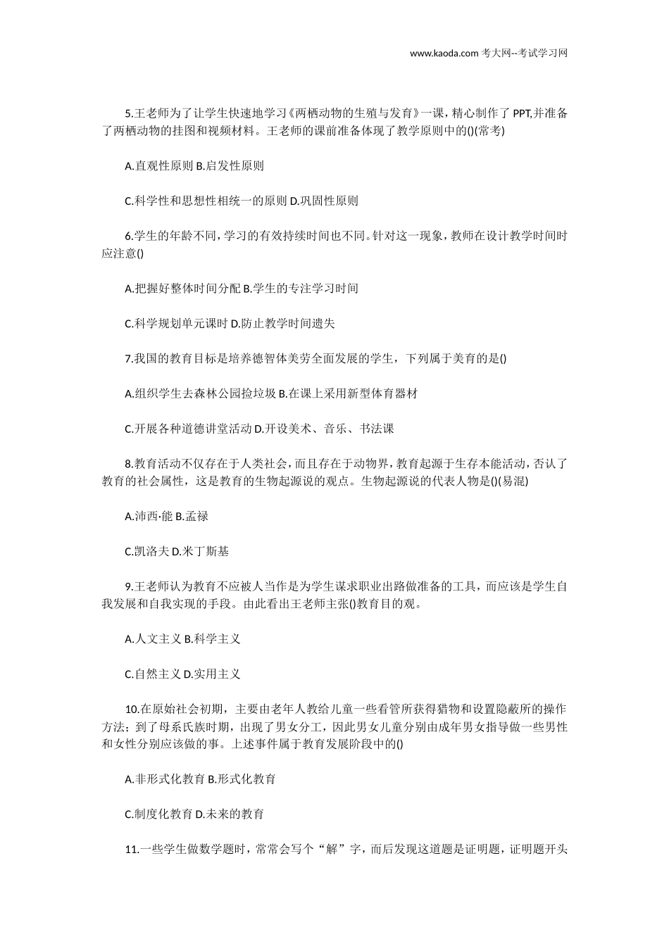 考大网_2019年广东汕头澄海区教师招聘考试教育类通用能力测试真题及答案kaoda.com.doc_第2页