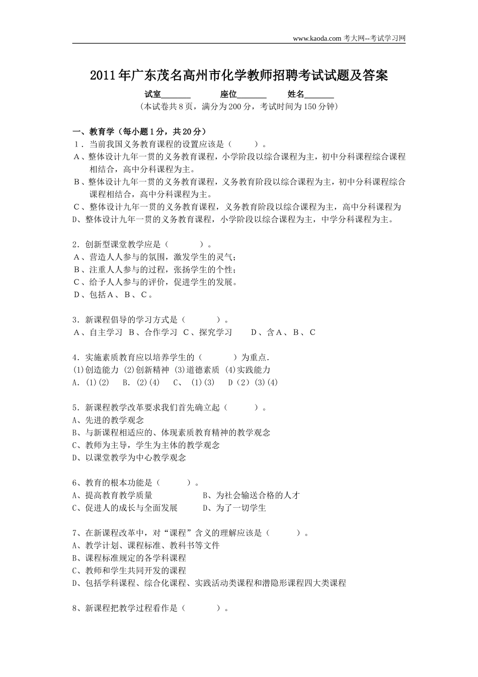 考大网2011年广东茂名高州市化学教师招聘考试试题及答案kaoda.com.doc_第1页