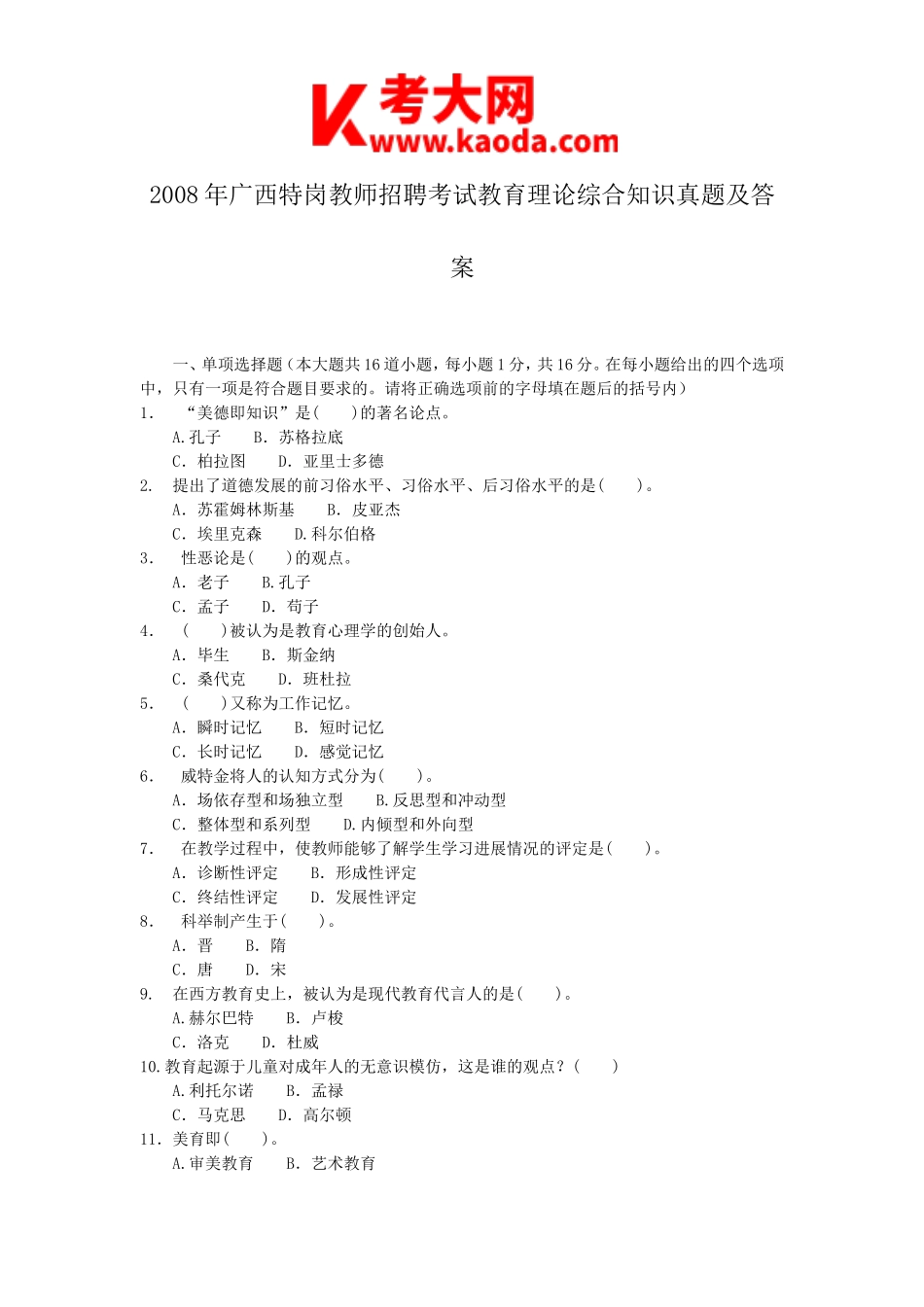 考大网_2008年广西特岗教师招聘考试教育理论综合知识真题及答案kaoda.com.doc_第1页