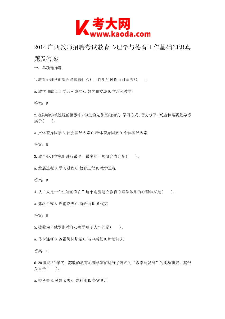 考大网_2014广西教师招聘考试教育心理学与德育工作基础知识真题及答案kaoda.com.doc_第1页